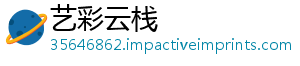 艺彩云栈